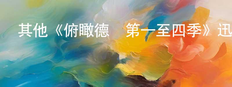 其他《俯瞰德國第一至四季》迅雷下載/在線觀看/百度云-選秀/綜藝-美劇天堂 陳永龍的blog